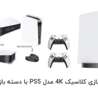 کنسول بازی کلاسیک 4K مدل PS5 با دسته بازی بی سیم