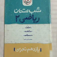 کتابهای شب‌امتحان ریاضی،زمین‌شناسی ۱۰ و ۱۱|کتاب و مجله آموزشی|رشت, معلم|دیوار