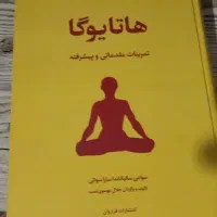 کتاب هاتا یوگا تمرینات مقدماتی و پیشرفته