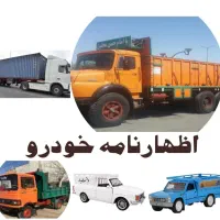 اظهارنامه تمامی مشاغل و خودرو ،مستغلات و حقوقی|خدمات مالی، حسابداری، بیمه|اصفهان, شیخ اشراق|دیوار
