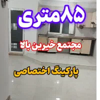 اجاره مجتمع خیرین بالا ۸۵متری پارکینگ اختصاصی