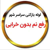 لوله بازکنی*30%تخفیف*رفع نمزدگی بدون خرابی.کشی|خدمات پیشه و مهارت|مشهد, سجاد شهر|دیوار