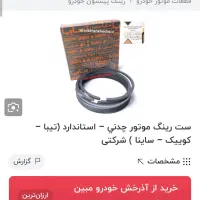 رینگ چدنی مخصوص کویک ساینا تیبا|قطعات یدکی و لوازم جانبی|ملکشاهی, |دیوار