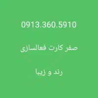 09133605910|سیم‌کارت|کاشان, درب یلان|دیوار