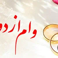 نیازمند ضامن