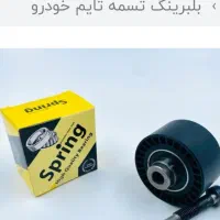 بلبرینگ تسمه تایم ثابت و متحرک  اسپرینگ  پژو سمند|قطعات یدکی و لوازم جانبی|تهران, مینابی|دیوار