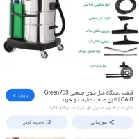 جاروبرقی صنعتی.مبلشور .مخصوص.قالیشویی.کارواش