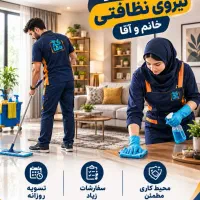 استخدام نیرو خدماتی به صورت پاره وقت(ظرفیت محدود)