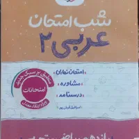 کتاب شب امتحان خیلی سبز عربی۲
