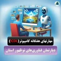 دوره ICDL -  برای استخدام و بازار کار