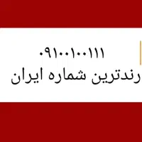 رندترین شماره کل ایران|سیمکارت|تهران, پردیسان|دیوار