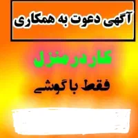 دعوت به همکاری خانم ها فقط با گوشی موبایل درمنزل