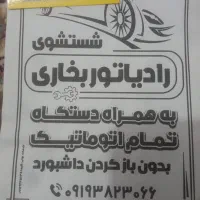 شستشوی رادیاتور بخاری ماشین