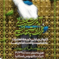 کاروان مشهد مقدس ولادت امام رضا ع