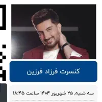 دوتا بلیت کنسرت فرزین