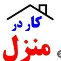 کار در منزل