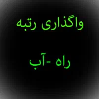 واگذاری رتبه 5 آب و راه ( انتقال فوری)