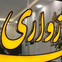 ۷۵مترطبقه اول شیک سند شش دانگ «شریعتی۵۸»