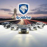 خدمات رایانه ای ثبت‌نام ماشین ایرانخودرو از دم قسط