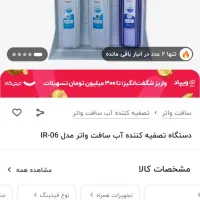 دستگاه تصویه آب خانگی زیر قیمت|آبسردکن و تصفیه آب|زرندیه, |دیوار