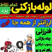 لوله بازکن فنرزنی بدون خرابی فوری تضمینی ارزان چاه|خدمات پیشه و مهارت|یزد, |دیوار