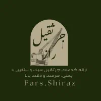 خدمات جرثقیل سبک و سنگین راز