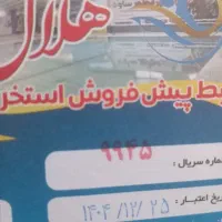 بلیط استخر هلال احمر