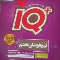 کتاب آی کیو هفتم