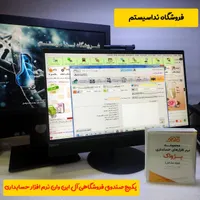 پکیج صندوق فروشگاهی آل این وان نرم افزار حسابداری|فروشگاه و مغازه|مشهد, ارشاد|دیوار