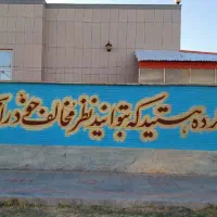 اجرای انواع دیوارنویسی، خطاطی و نقاشی دیواری