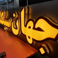 تابلو سازی|خدمات پیشه و مهارت|اصفهان, قهاب جنوبی|دیوار