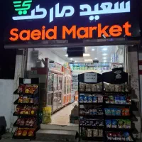فروشندگی درسوپرمارکت