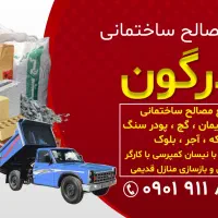 حمل نخاله و مصالح ساختمانی آذرگون