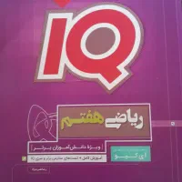 کتاب IQهفتم
