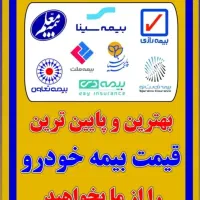 بیمه شخص ثالث و بدنه اقساطی بدون چک و ضامن