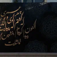 تابلو کالیگرافی مدرن