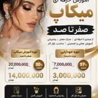 آموزش میکاپ تخفیف خورده