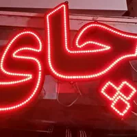 تابلو ال ای دی سوپرمارکت برنج روغن چای قهوه و...|فروشگاه و مغازه|مشهد, پنجتن|دیوار