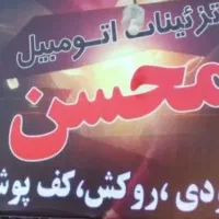 تزیینات اتومبیل محسن