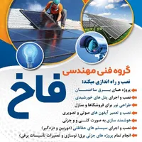 پنل خورشیدی، دوربین مداربسته، برق ساختمان(برقکار)