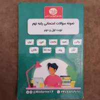 نمونه سوالات امتحانی پایه نهم