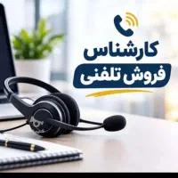 کارشناس فروش تلفنی (خانم)