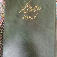 کتای دانشنامه دانش گستر تک جلدی مصور
