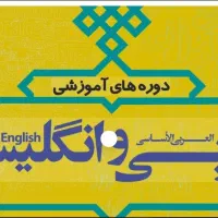 تدریس خصوصی زبان عربی و زبان انگلیسی