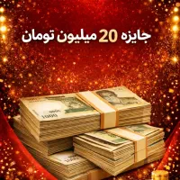قرعه کشی ۲۰ میلیون تومانی