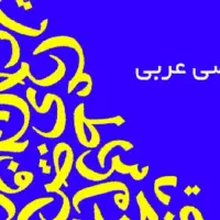 تدریس خصوصی عربی