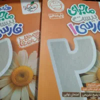 ماجرای بیست فارسی   (فارسی دهم)|کتاب و مجله آموزشی|قم, سید معصوم|دیوار