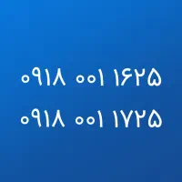 سیم کارت رند جفت همراه اول 0918