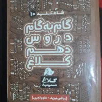 گام به گام کلاس دهم