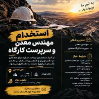 استخدام سرپرست و مهندس معدن